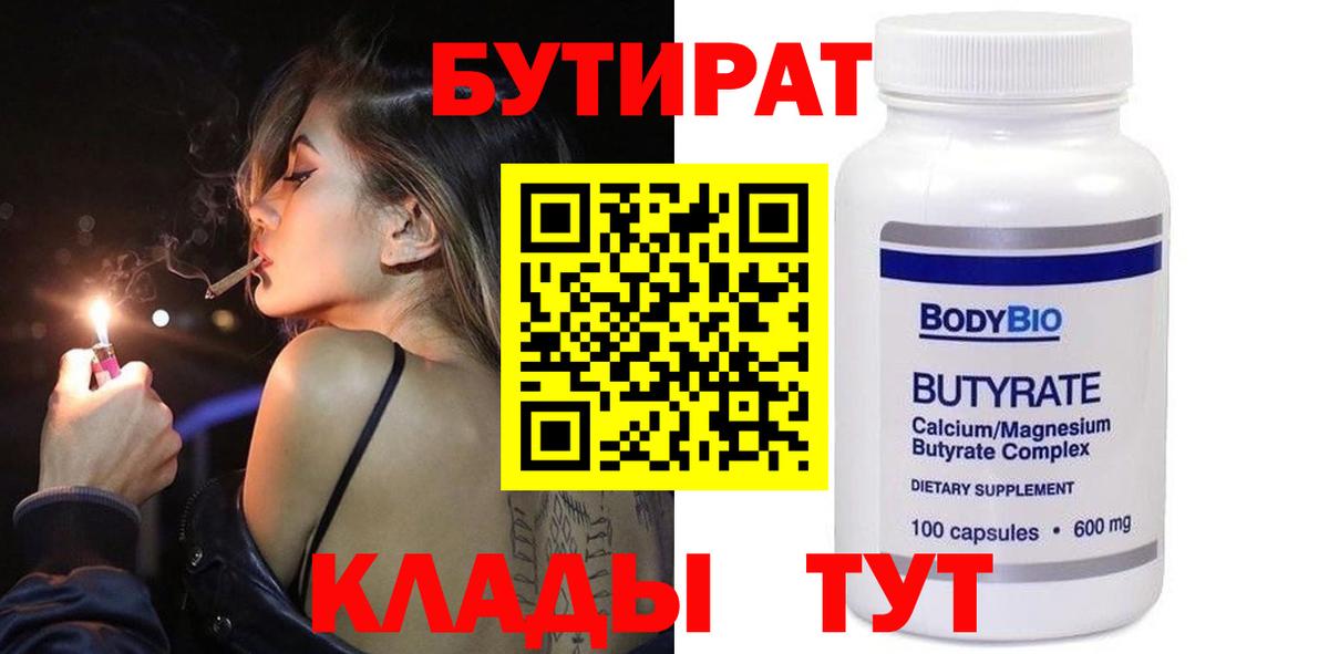 Советск  БУТИРАТ  Вход с VPN  БУТИРАТ бутандиол 