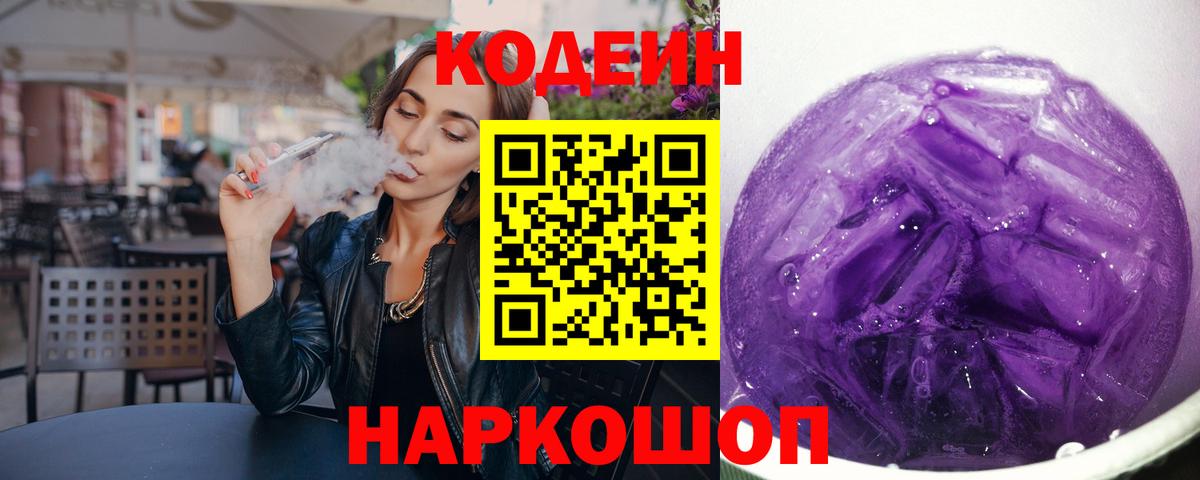 Codein Purple Drank Советск
