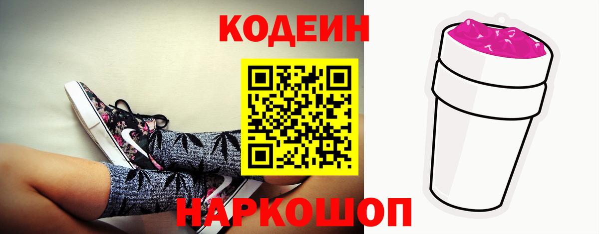 Советск  Кодеиновый сироп Lean Purple Drank  Вход с VPN  Кодеиновый сироп Lean Purple Drank 