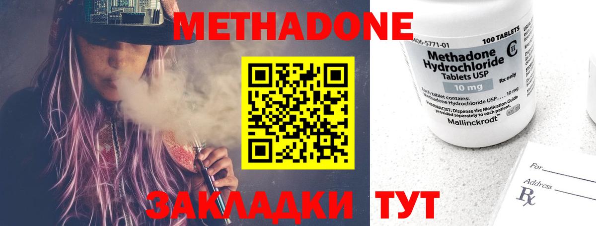 Метадон methadone Советск