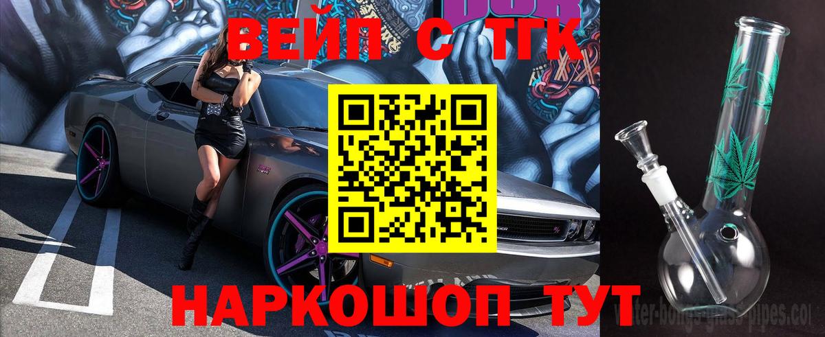 Советск  ТГК вейп с тгк  купить   Вход с VPN  Дистиллят ТГК жижа 